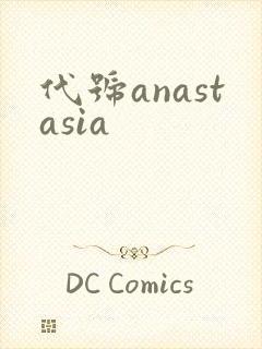 代号anastasia封面