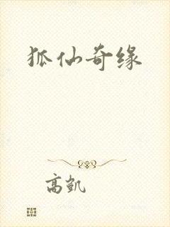 狐仙奇缘