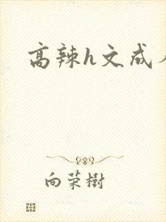 高辣h文成人h