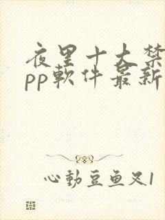 夜里十大禁用app软件最新章节