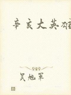 辛亥大英雄封面