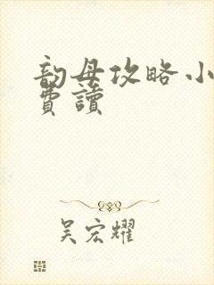 韵母攻略小说免费读