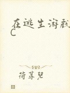 在逃生游戏里被C封面