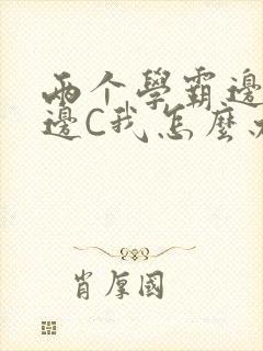 两个学霸边做题边C我怎么办封面