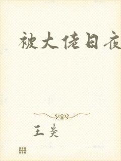 被大佬日夜