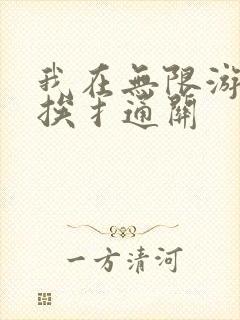 我在无限游戏里挨扌通关