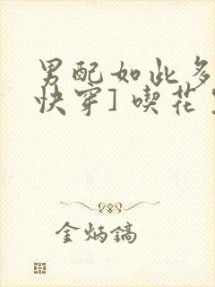 男配如此多娇[快穿] 吃花生的鱼