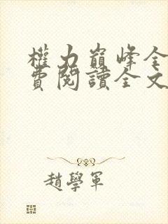 权力巅峰全本免费阅读全文