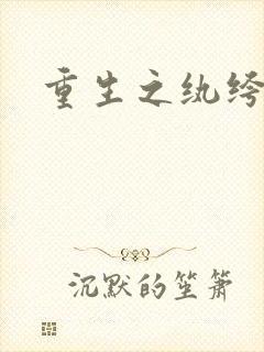 重生之纨绔天才封面