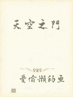 天空之门