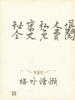 秘密私人俱乐部全文免费阅读