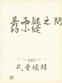 岳两腿之间白嫩的小缝