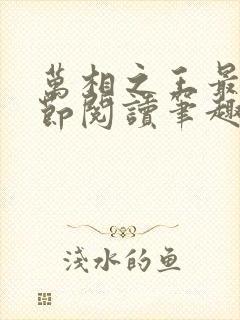 万相之王最新章节阅读笔趣阁