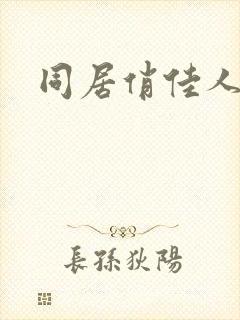 同居俏佳人