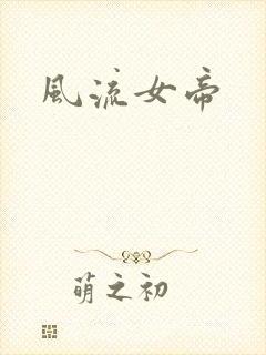 风流女帝封面
