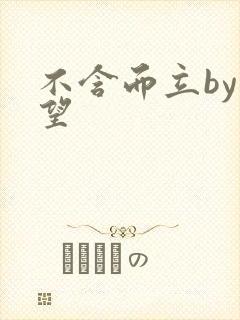 不含而立by既望