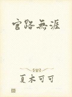 官路无涯
