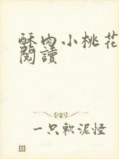 酥肉小桃花全文阅读封面