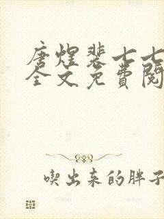 唐煜裴七七小说全文免费阅读封面