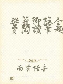 樊笼卿隐全文免费阅读笔趣阁封面