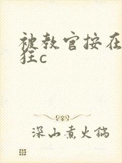 被教官按在寝室狂c封面