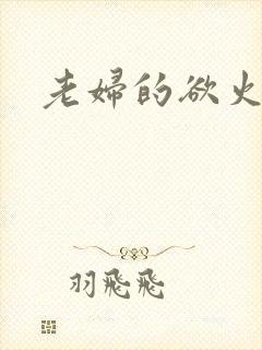 老妇的欲火