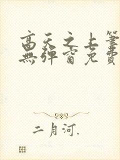 高天之上笔趣阁无弹窗免费阅读封面
