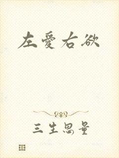 左爱右欲