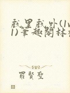 戏里戏外(1v1)笔趣阁林栀