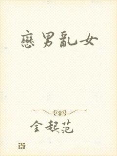 恋男乱女