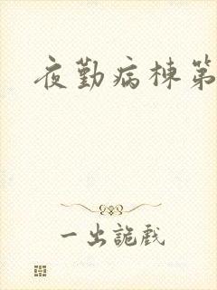 夜勤病栋第二部