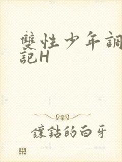 双性少年调教日记H封面