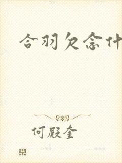 合羽欠念什么