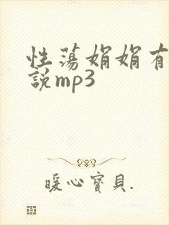 性荡娟娟有声小说mp3