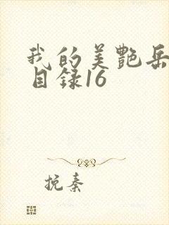 我的美艳岳全文目录16封面