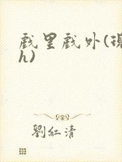 戏里戏外(现场h)封面