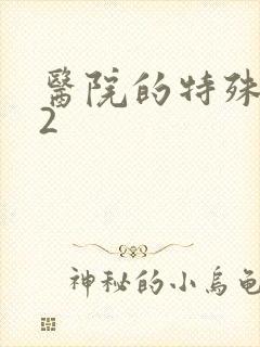 医院的特殊待遇2