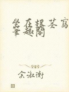 坐在根茎写作业笔趣阁