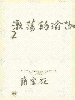 激荡的瑜伽教室2