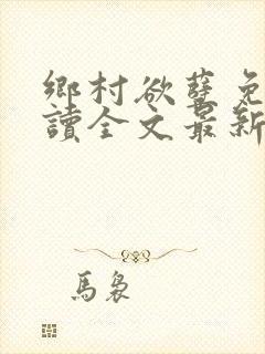 乡村欲孽免费阅读全文最新章节