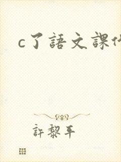 c了语文课代表封面