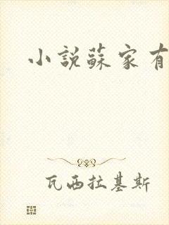 小说苏家有女