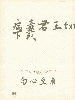 病毒君王txt下载