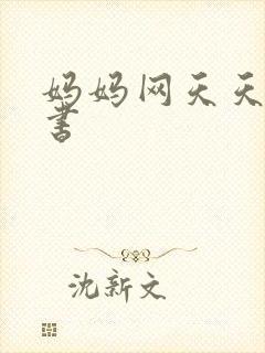 妈妈网天天读好书