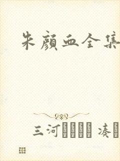 朱颜血全集下载