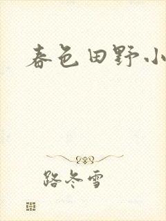 春色田野小说