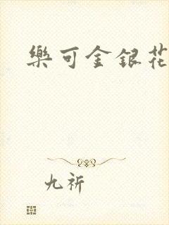 乐可金银花免费