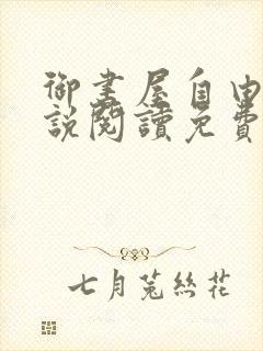 御书屋自由的小说阅读免费