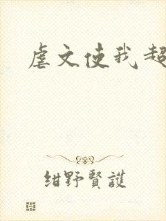 虐文使我超强封面