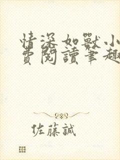 情深如兽小说免费阅读笔趣阁无弹窗